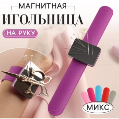 Игольница магнитная на руку, 24 × 5,5 см, цвет МИКС