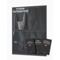 Уголок потребителя с книжками (4 кармана), черный 