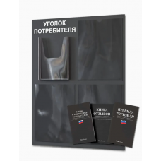 Уголок потребителя с книжками (4 кармана), черный 