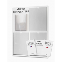 Уголок потребителя с книжками (4 кармана), белый