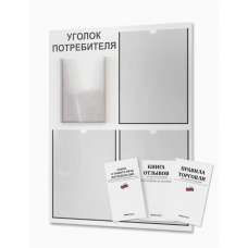 Уголок потребителя с книжками (4 кармана), белый