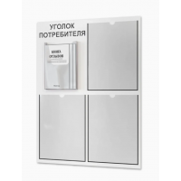 Уголок потребителя с книжками (4 кармана), белый