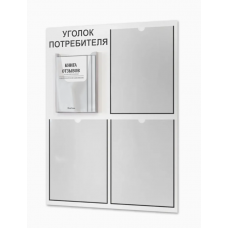 Уголок потребителя с книжками (4 кармана), белый
