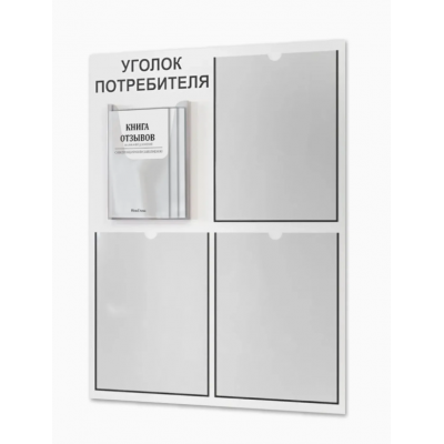 Уголок потребителя с книжками (4 кармана), белый