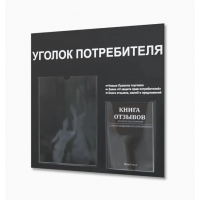 Уголок потребителя с книжками (2 кармана), черный 