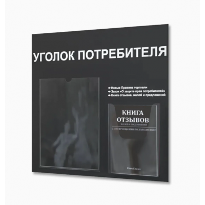 Уголок потребителя с книжками (2 кармана), черный