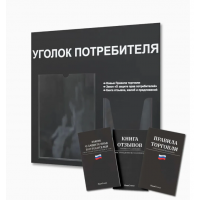 Уголок потребителя с книжками (2 кармана), черный 