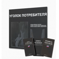 Уголок потребителя с книжками (2 кармана), черный 