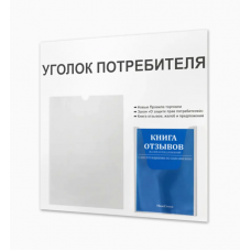 Уголок потребителя с книжками (2 кармана)