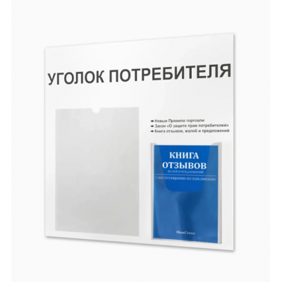 Уголок потребителя с книжками (2 кармана)