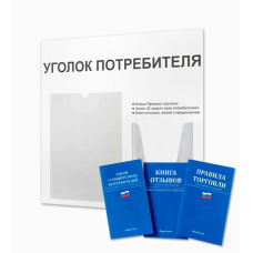 Уголок потребителя с книжками (2 кармана)