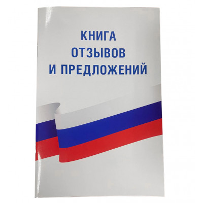 Книга отзывов и предложений