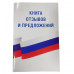 Книга отзывов и предложений